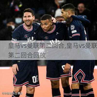 皇马vs曼联第二回合,皇马vs曼联第二回合回放