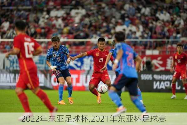 2022年东亚足球杯,2021年东亚杯足球赛