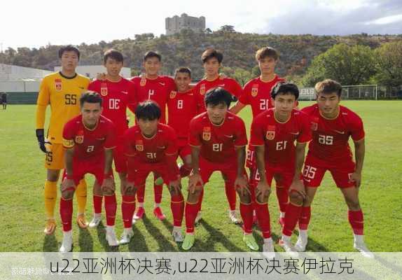 u22亚洲杯决赛,u22亚洲杯决赛伊拉克
