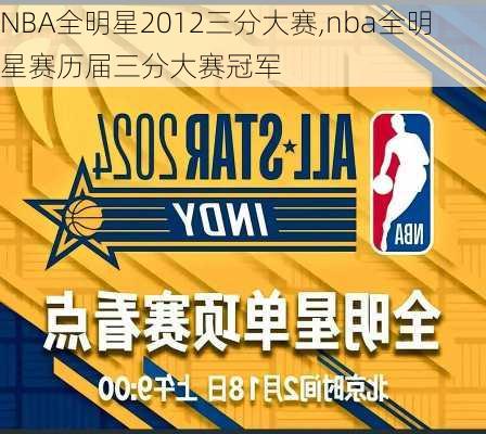 NBA全明星2012三分大赛,nba全明星赛历届三分大赛冠军