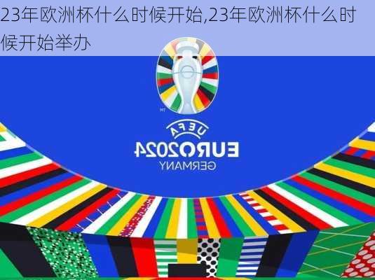 23年欧洲杯什么时候开始,23年欧洲杯什么时候开始举办