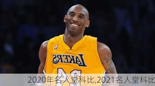 2020年名人堂科比,2021名人堂科比