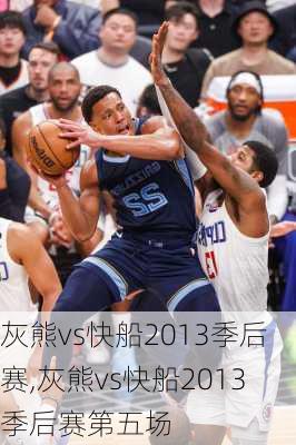 灰熊vs快船2013季后赛,灰熊vs快船2013季后赛第五场