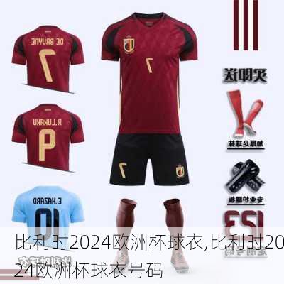 比利时2024欧洲杯球衣,比利时2024欧洲杯球衣号码