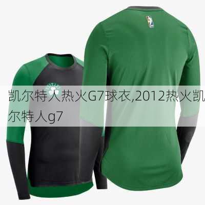凯尔特人热火G7球衣,2012热火凯尔特人g7
