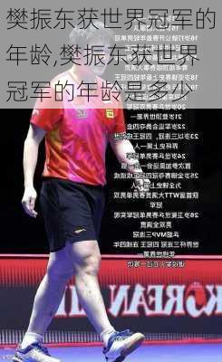 樊振东获世界冠军的年龄,樊振东获世界冠军的年龄是多少