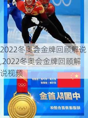 2022冬奥会金牌回顾解说,2022冬奥会金牌回顾解说视频