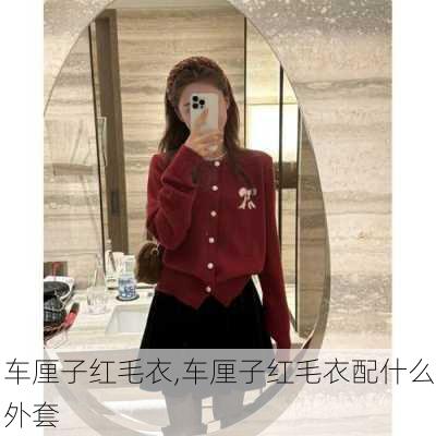 车厘子红毛衣,车厘子红毛衣配什么外套