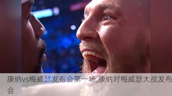 康纳vs梅威瑟发布会第一场,康纳对梅威瑟大战发布会