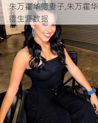 朱万霍华德妻子,朱万霍华德生涯数据