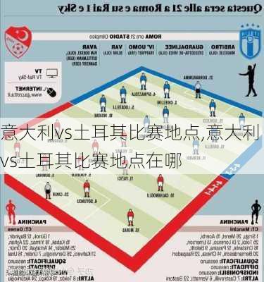 意大利vs土耳其比赛地点,意大利vs土耳其比赛地点在哪
