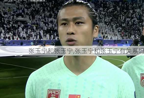 张玉宁和张玉宁,张玉宁和张玉宁有关系吗