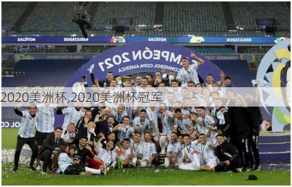 2020美洲杯,2020美洲杯冠军