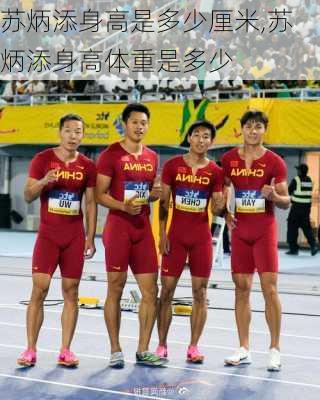 苏炳添身高是多少厘米,苏炳添身高体重是多少