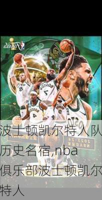 波士顿凯尔特人队历史名宿,nba俱乐部波士顿凯尔特人