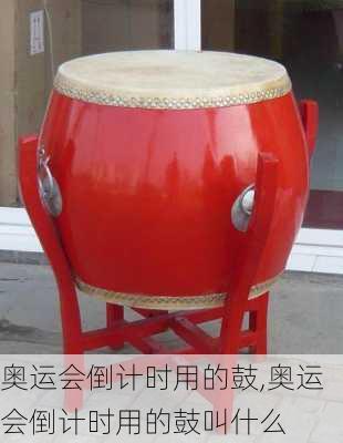奥运会倒计时用的鼓,奥运会倒计时用的鼓叫什么