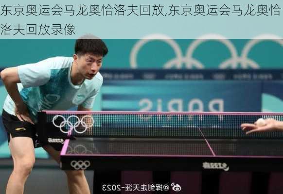 东京奥运会马龙奥恰洛夫回放,东京奥运会马龙奥恰洛夫回放录像