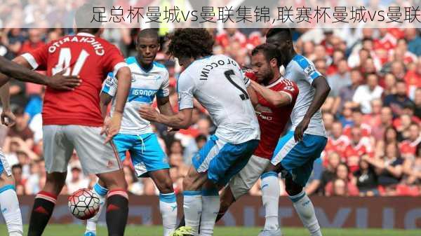 足总杯曼城vs曼联集锦,联赛杯曼城vs曼联