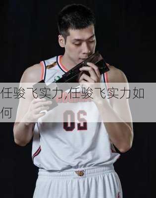 任骏飞实力,任骏飞实力如何