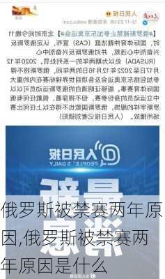 俄罗斯被禁赛两年原因,俄罗斯被禁赛两年原因是什么