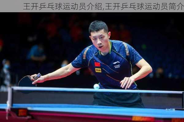 王开乒乓球运动员介绍,王开乒乓球运动员简介