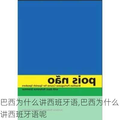巴西为什么讲西班牙语,巴西为什么讲西班牙语呢