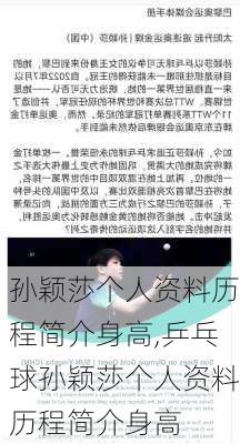 孙颖莎个人资料历程简介身高,乒乓球孙颖莎个人资料历程简介身高