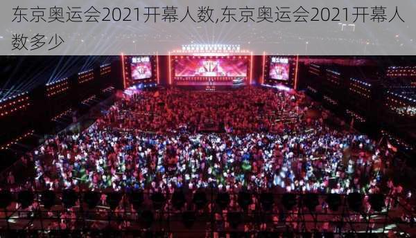 东京奥运会2021开幕人数,东京奥运会2021开幕人数多少