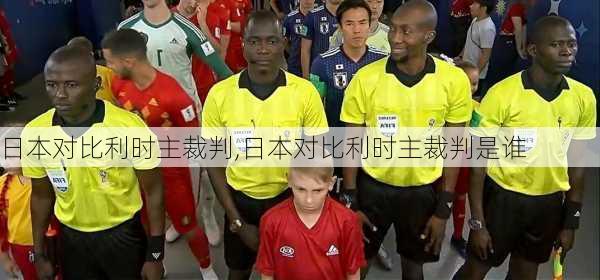 日本对比利时主裁判,日本对比利时主裁判是谁