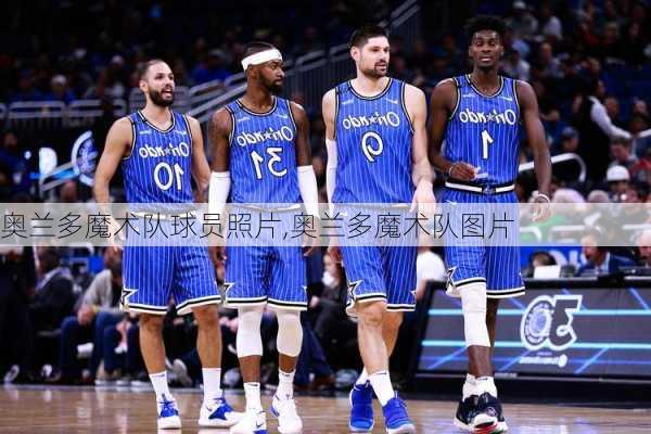 奥兰多魔术队球员照片,奥兰多魔术队图片