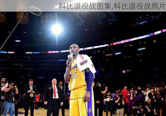 科比退役战图集,科比退役战照片
