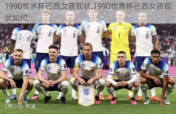 1990世界杯巴西女孩现状,1990世界杯巴西女孩现状如何