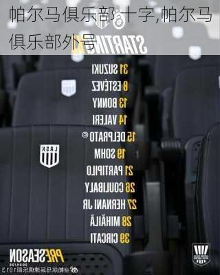 帕尔马俱乐部 十字,帕尔马俱乐部外号
