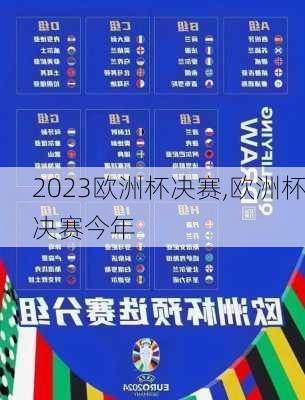 2023欧洲杯决赛,欧洲杯决赛今年