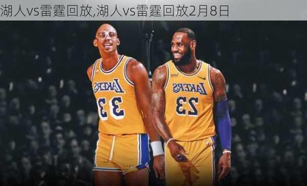 湖人vs雷霆回放,湖人vs雷霆回放2月8日