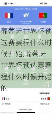 葡萄牙世界杯预选赛赛程什么时候开始,葡萄牙世界杯预选赛赛程什么时候开始的