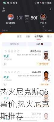 热火尼克斯g6票价,热火尼克斯推荐