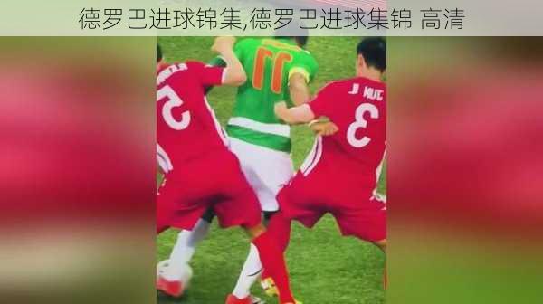 德罗巴进球锦集,德罗巴进球集锦 高清