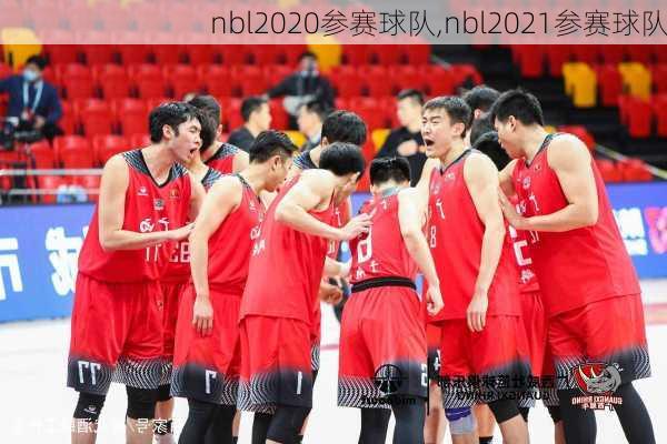 nbl2020参赛球队,nbl2021参赛球队