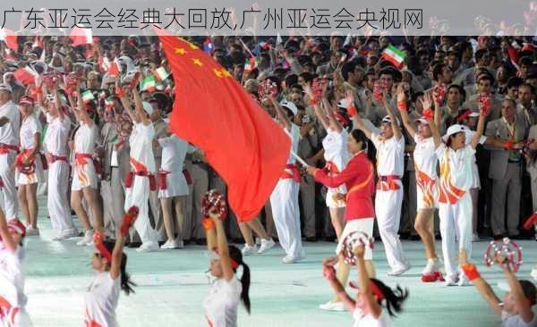 广东亚运会经典大回放,广州亚运会央视网
