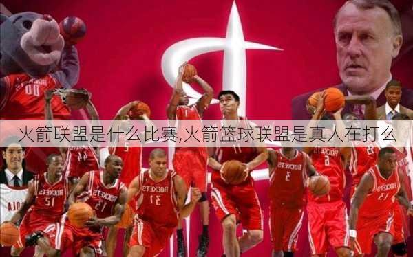 火箭联盟是什么比赛,火箭篮球联盟是真人在打么