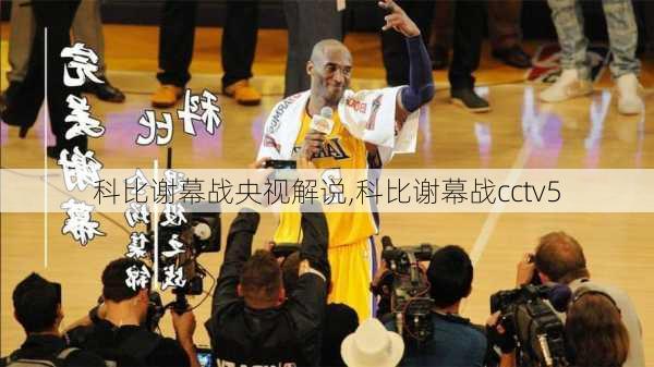 科比谢幕战央视解说,科比谢幕战cctv5