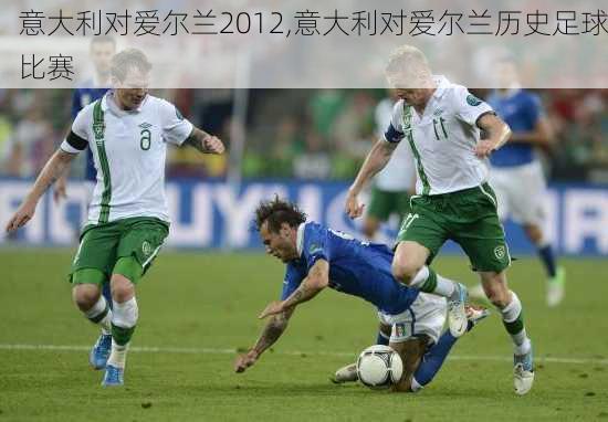 意大利对爱尔兰2012,意大利对爱尔兰历史足球比赛