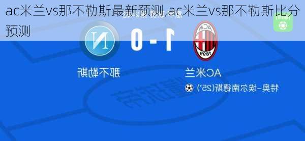 ac米兰vs那不勒斯最新预测,ac米兰vs那不勒斯比分预测