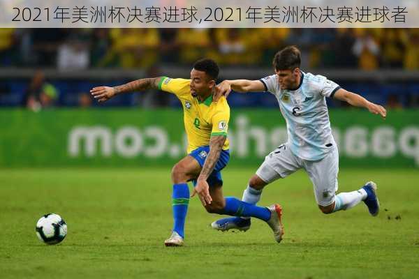 2021年美洲杯决赛进球,2021年美洲杯决赛进球者