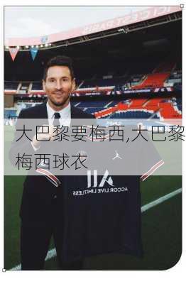 大巴黎要梅西,大巴黎梅西球衣