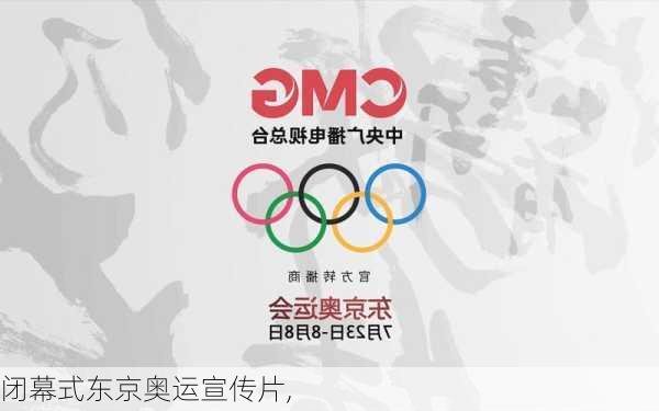 闭幕式东京奥运宣传片,