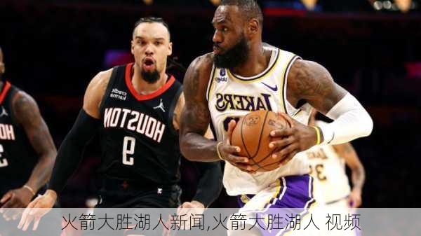 火箭大胜湖人新闻,火箭大胜湖人 视频