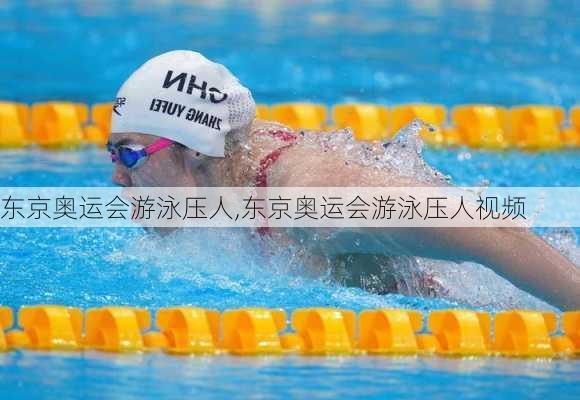 东京奥运会游泳压人,东京奥运会游泳压人视频