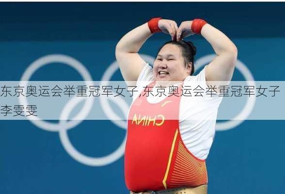 东京奥运会举重冠军女子,东京奥运会举重冠军女子李雯雯